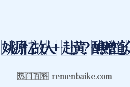 姚源忆故人+赴黄?醮赠道众是什么意思的图片